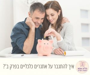 כסף וזוגיות